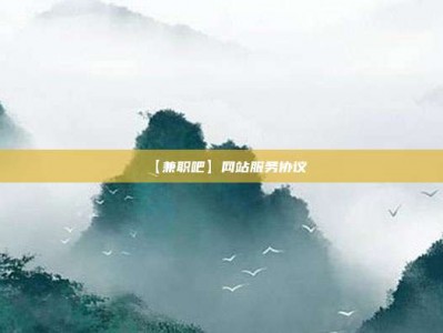 沙洋【兼职吧】网站服务协议